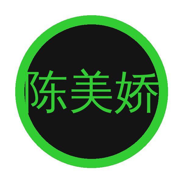 陈美娇